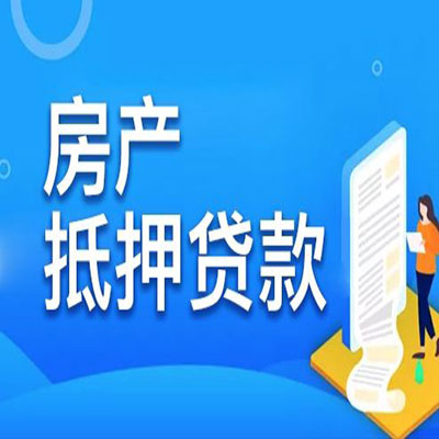 光山​房产抵押贷款