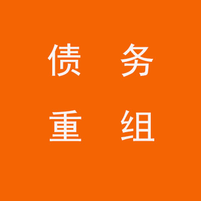 光山个人债务重组优化