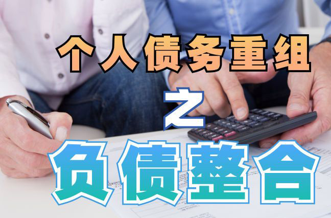 光山债务重组公司，光山债务优化减轻还款压力！