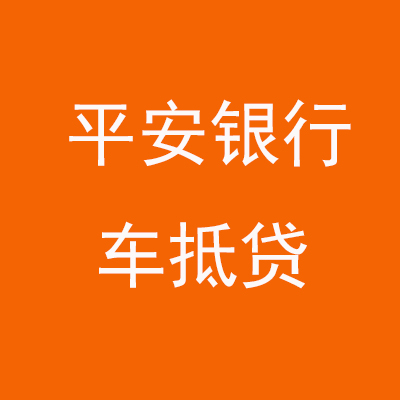 光山平安银行车抵贷