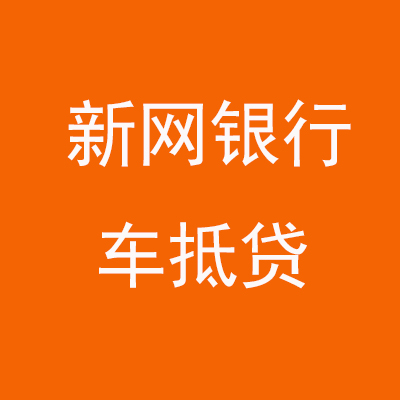 光山新网银行车抵贷