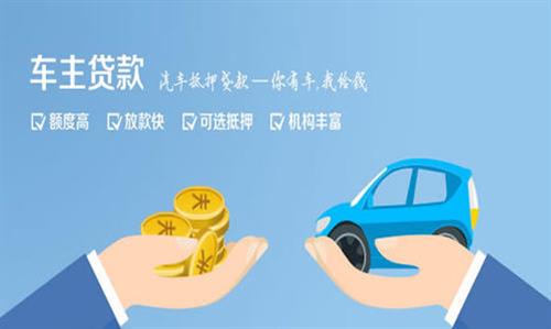 光山全款车不押车贷款利息和政策分享！