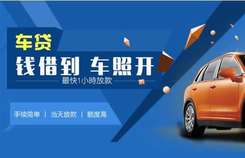 光山车抵押哪里去办?一两个月多少钱利息？