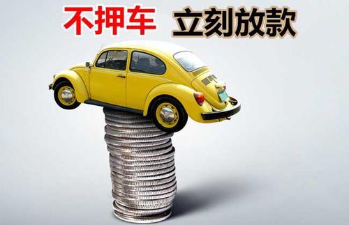 光山押证不押车贷款看征信吗？押证不押车贷款公司哪家更便宜？