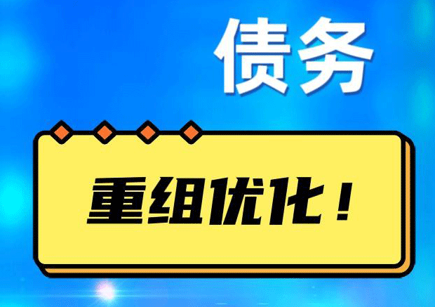 光山网贷债务重组：解救财务困境的新希望
